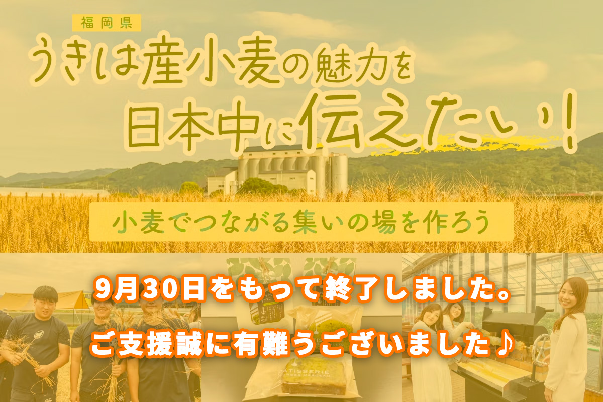 9月30日をもって終了しました。ご支援誠に有難うございました♪